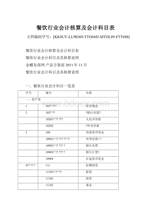 餐饮行业会计核算及会计科目表.docx