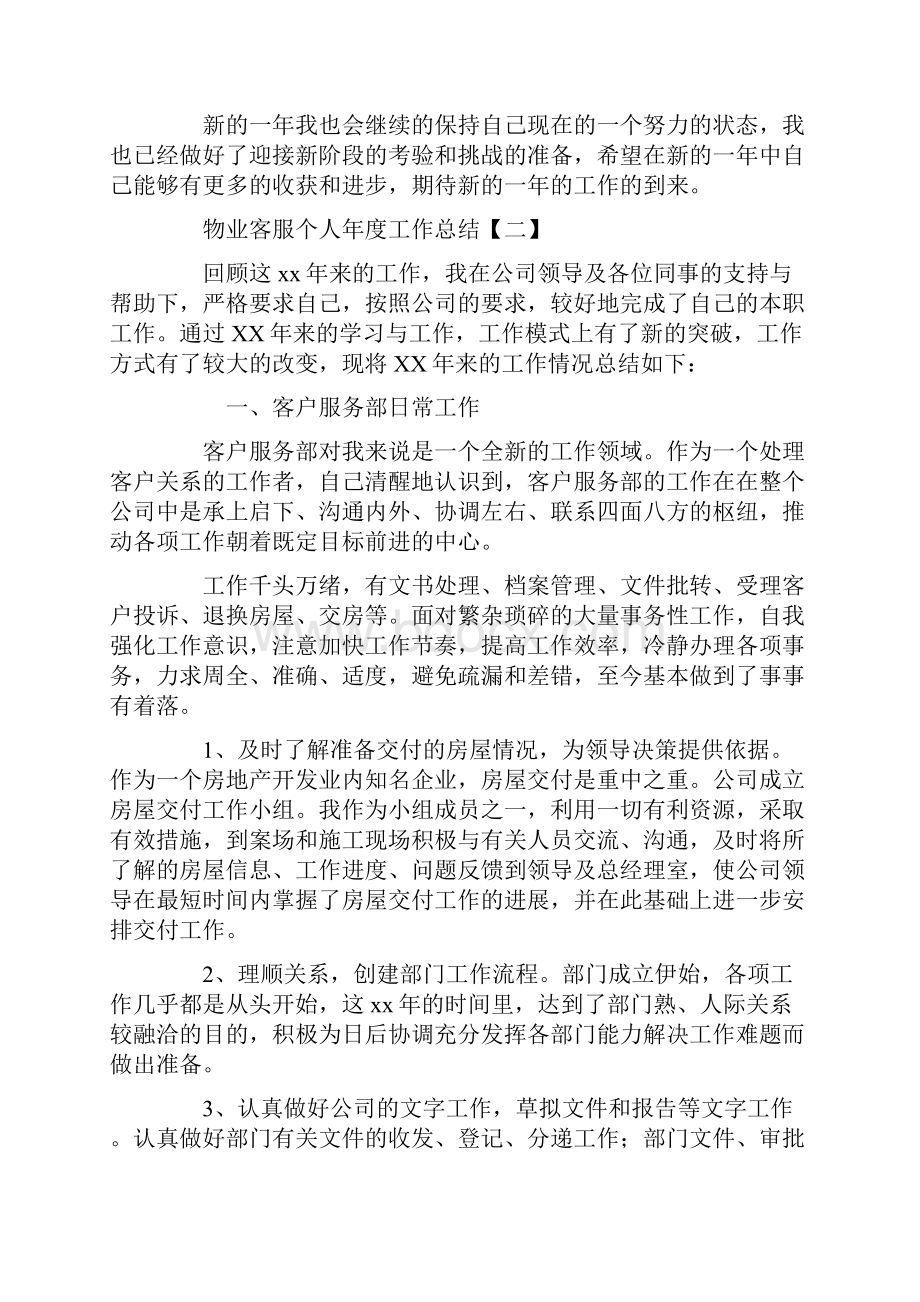 物业客服个人年度工作总结.docx_第2页