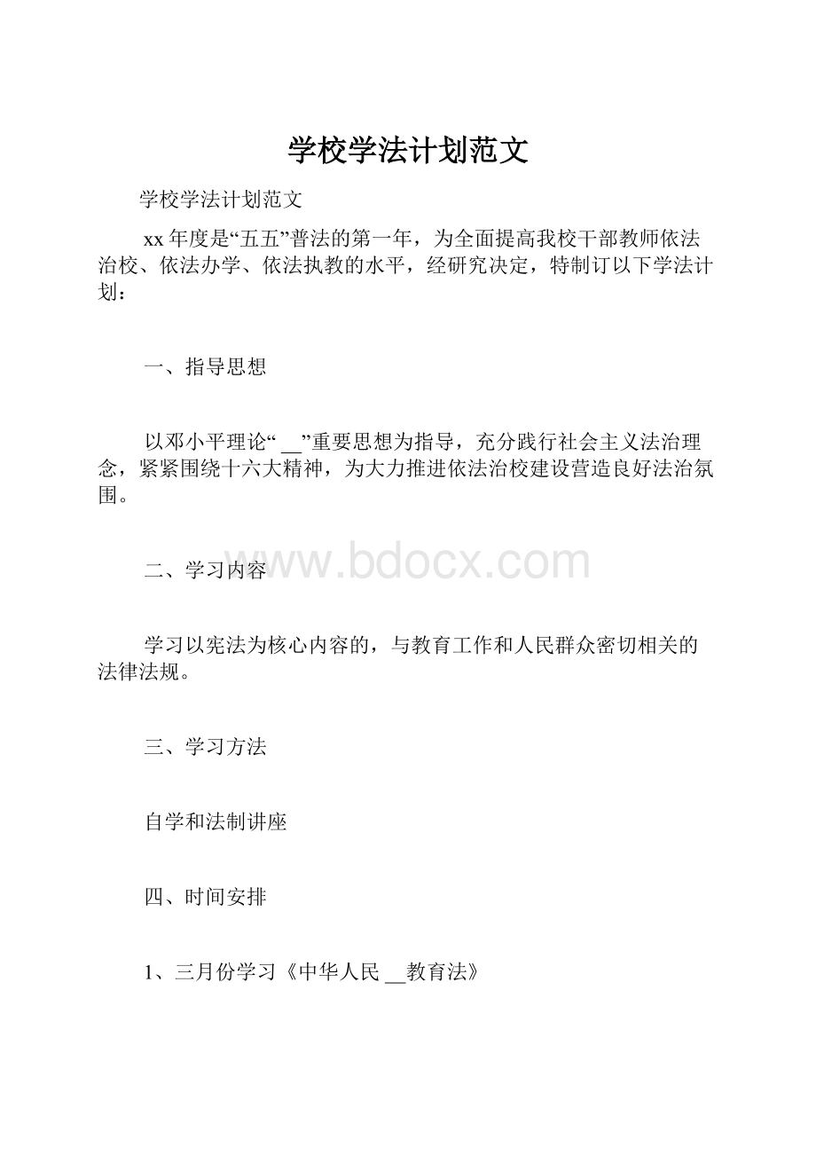 学校学法计划范文.docx