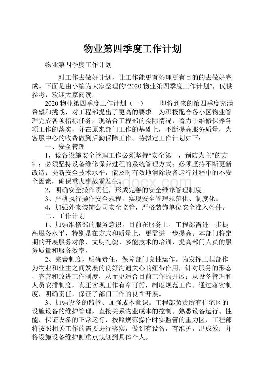 物业第四季度工作计划Word格式.docx