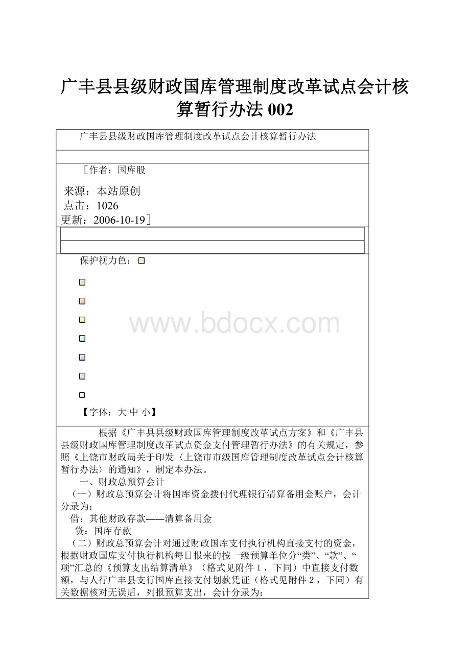 广丰县县级财政国库管理制度改革试点会计核算暂行办法002文档格式.docx