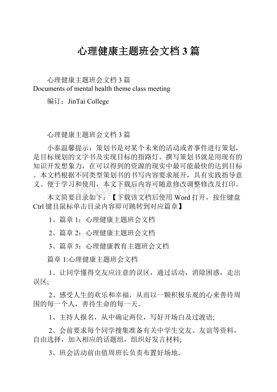 心理健康主题班会文档3篇Word文档下载推荐.docx