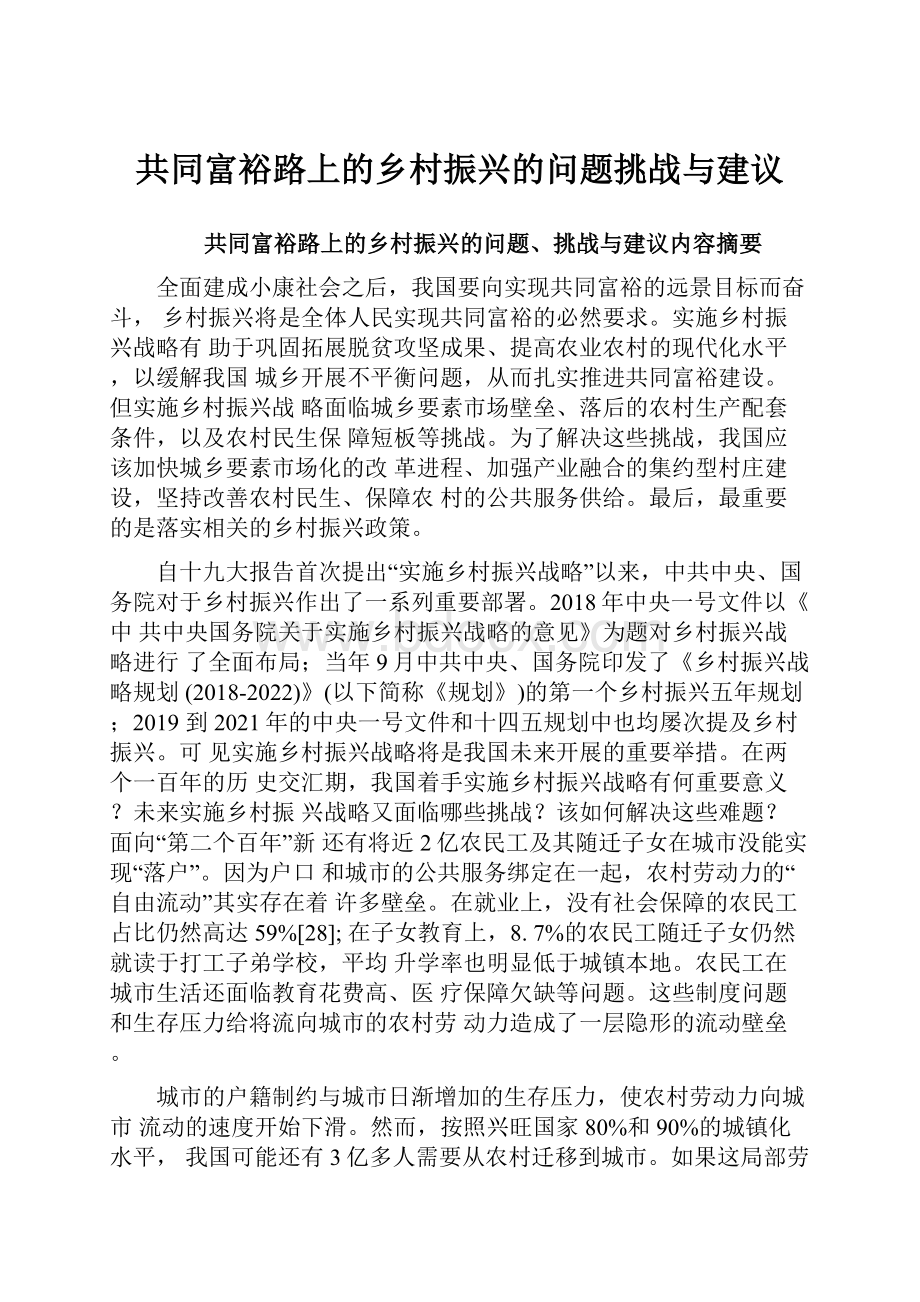 共同富裕路上的乡村振兴的问题挑战与建议.docx_第1页