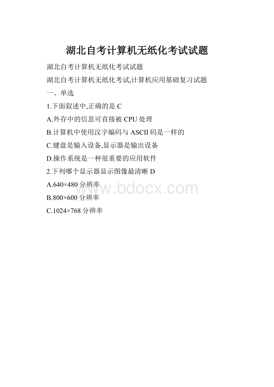 湖北自考计算机无纸化考试试题.docx_第1页