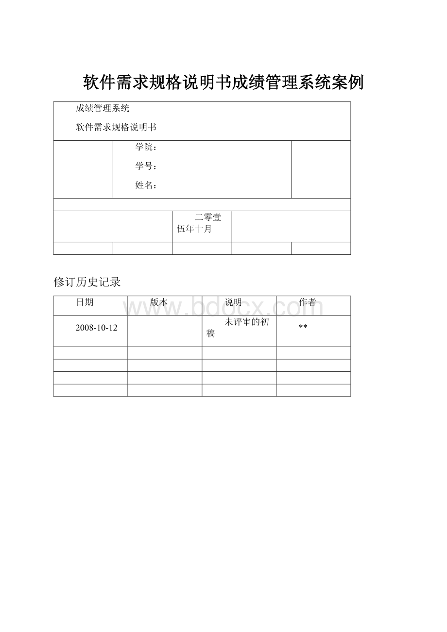 软件需求规格说明书成绩管理系统案例.docx