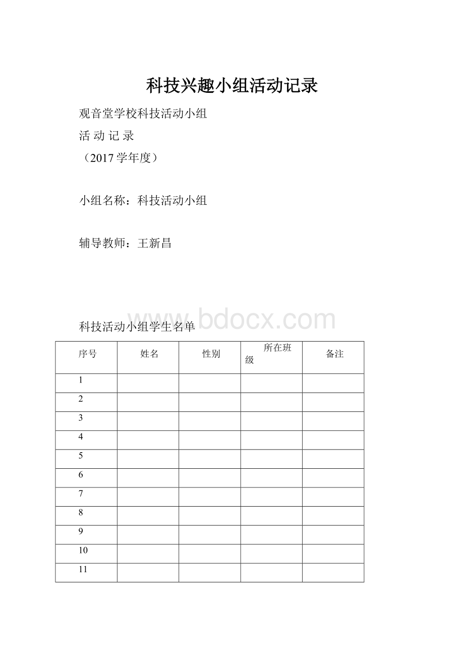 科技兴趣小组活动记录.docx