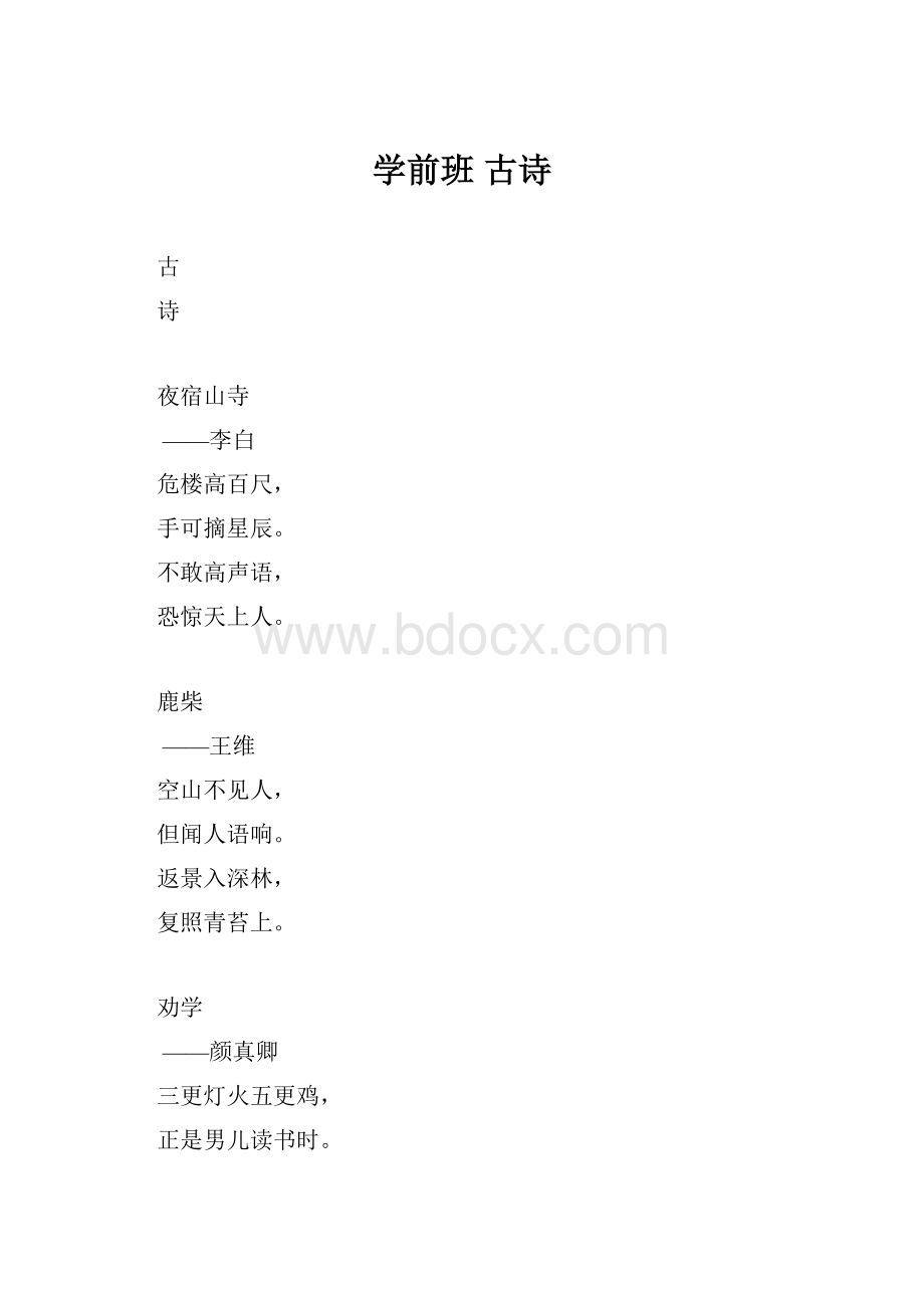 学前班 古诗Word文件下载.docx