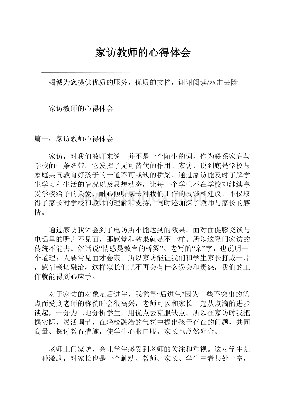 家访教师的心得体会Word文档下载推荐.docx