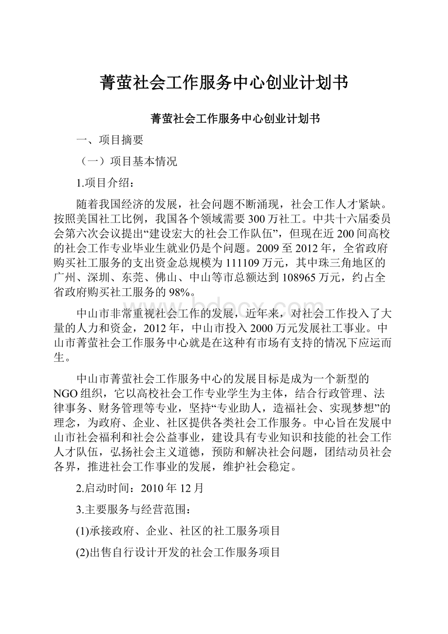 菁萤社会工作服务中心创业计划书.docx_第1页