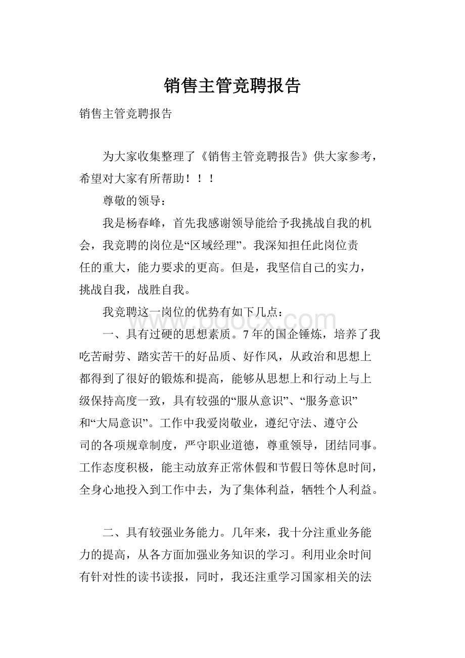 销售主管竞聘报告.docx_第1页