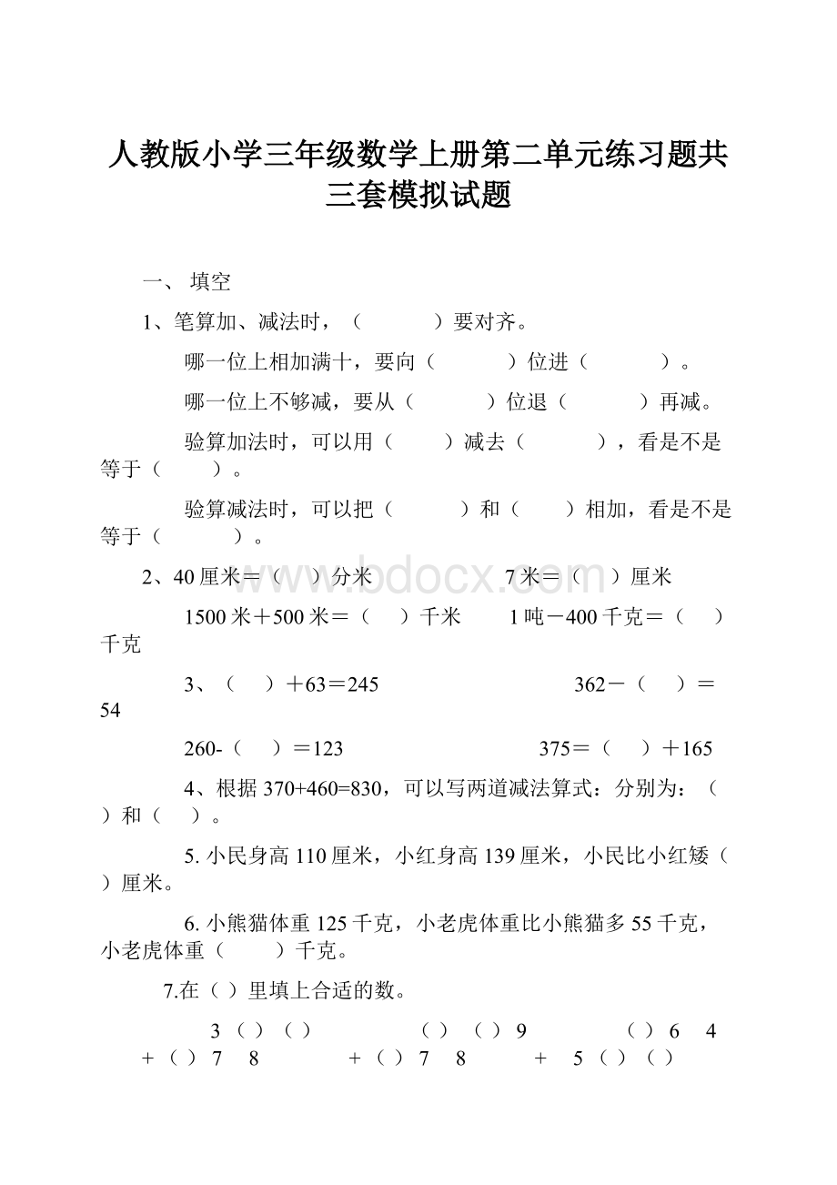 人教版小学三年级数学上册第二单元练习题共三套模拟试题Word格式文档下载.docx_第1页