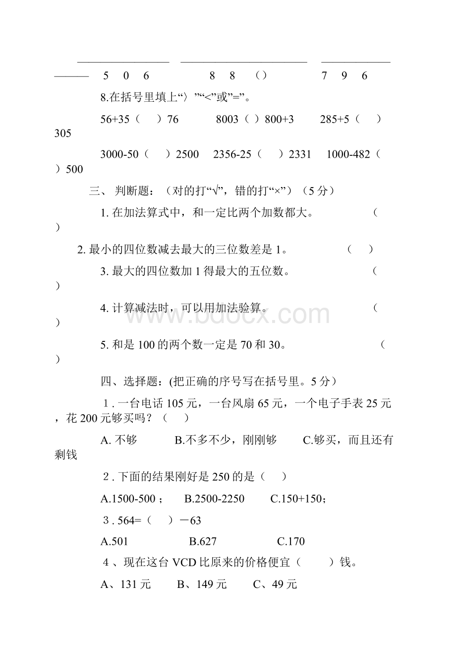 人教版小学三年级数学上册第二单元练习题共三套模拟试题Word格式文档下载.docx_第2页