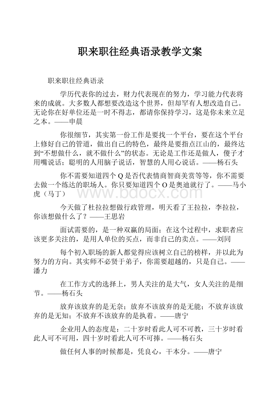 职来职往经典语录教学文案.docx