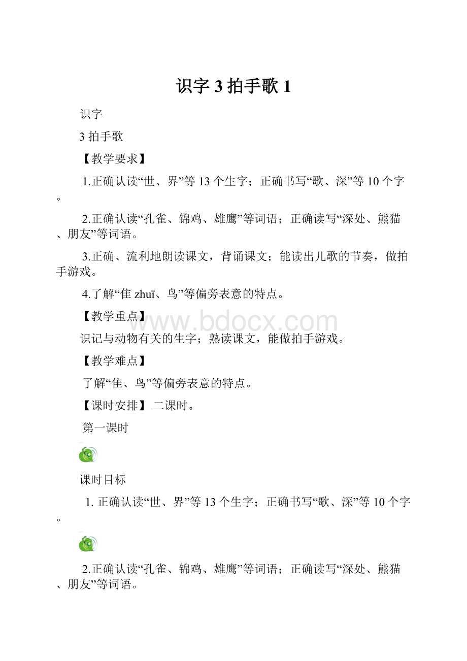 识字3拍手歌 1Word下载.docx_第1页