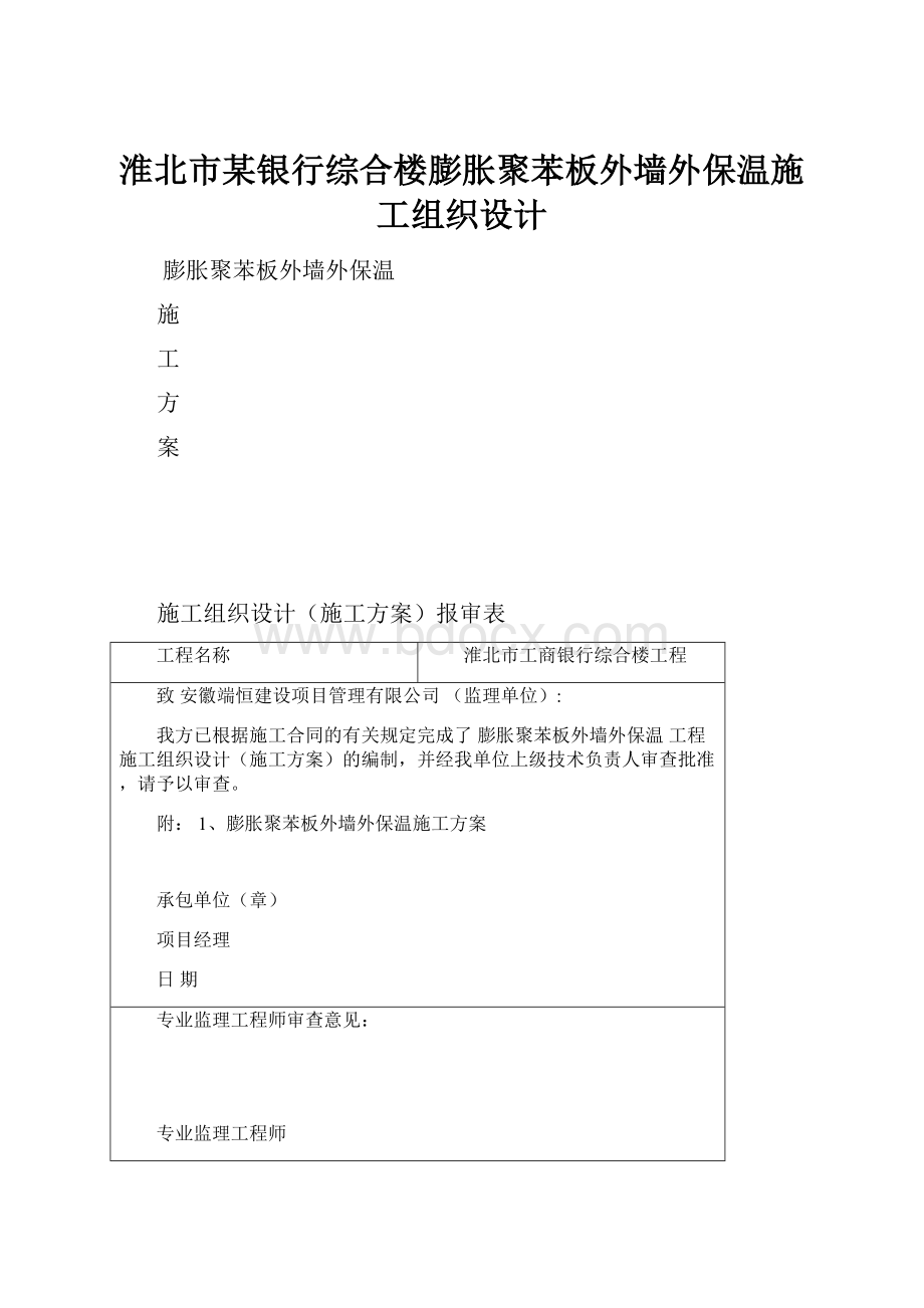 淮北市某银行综合楼膨胀聚苯板外墙外保温施工组织设计.docx_第1页