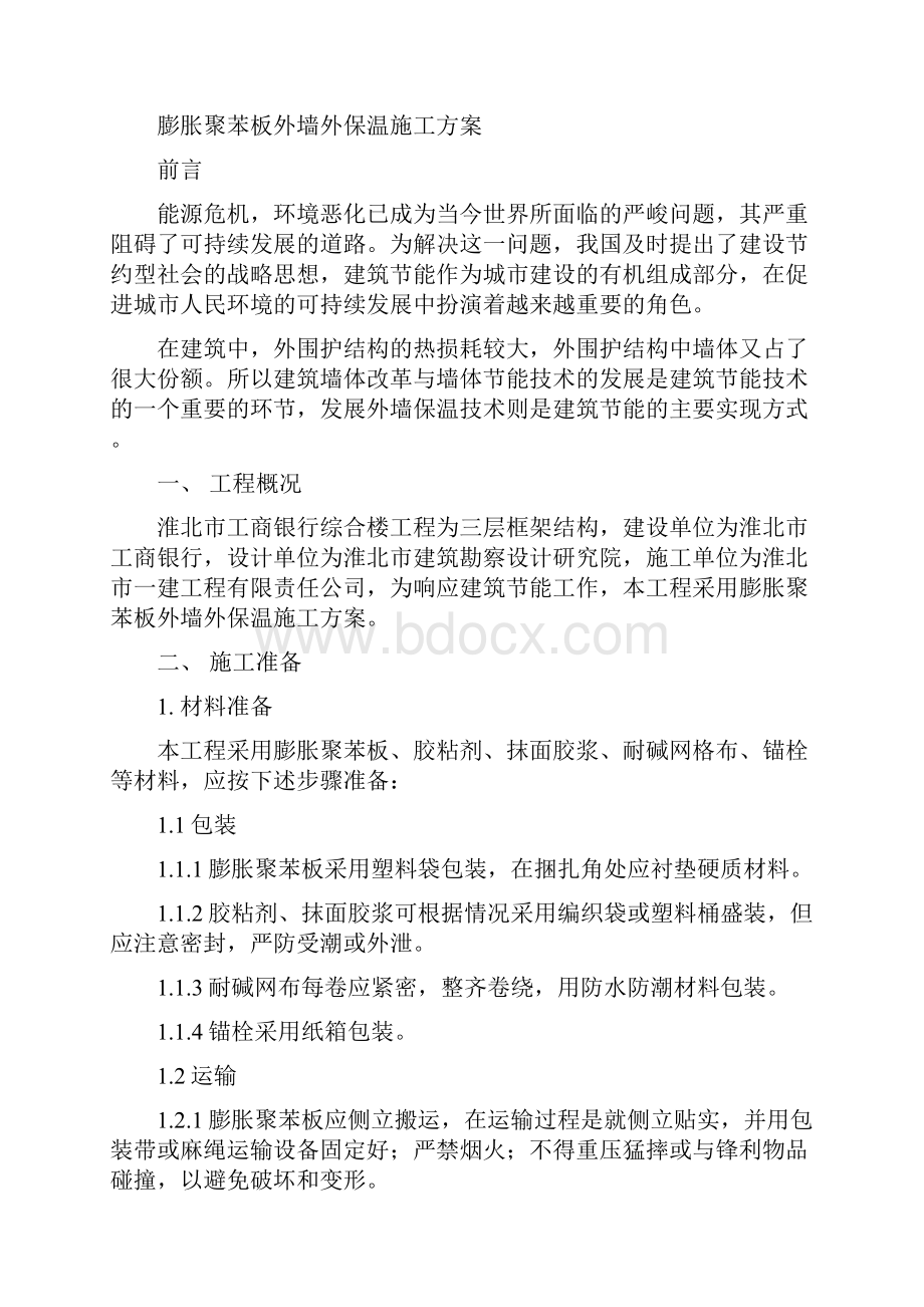 淮北市某银行综合楼膨胀聚苯板外墙外保温施工组织设计.docx_第3页