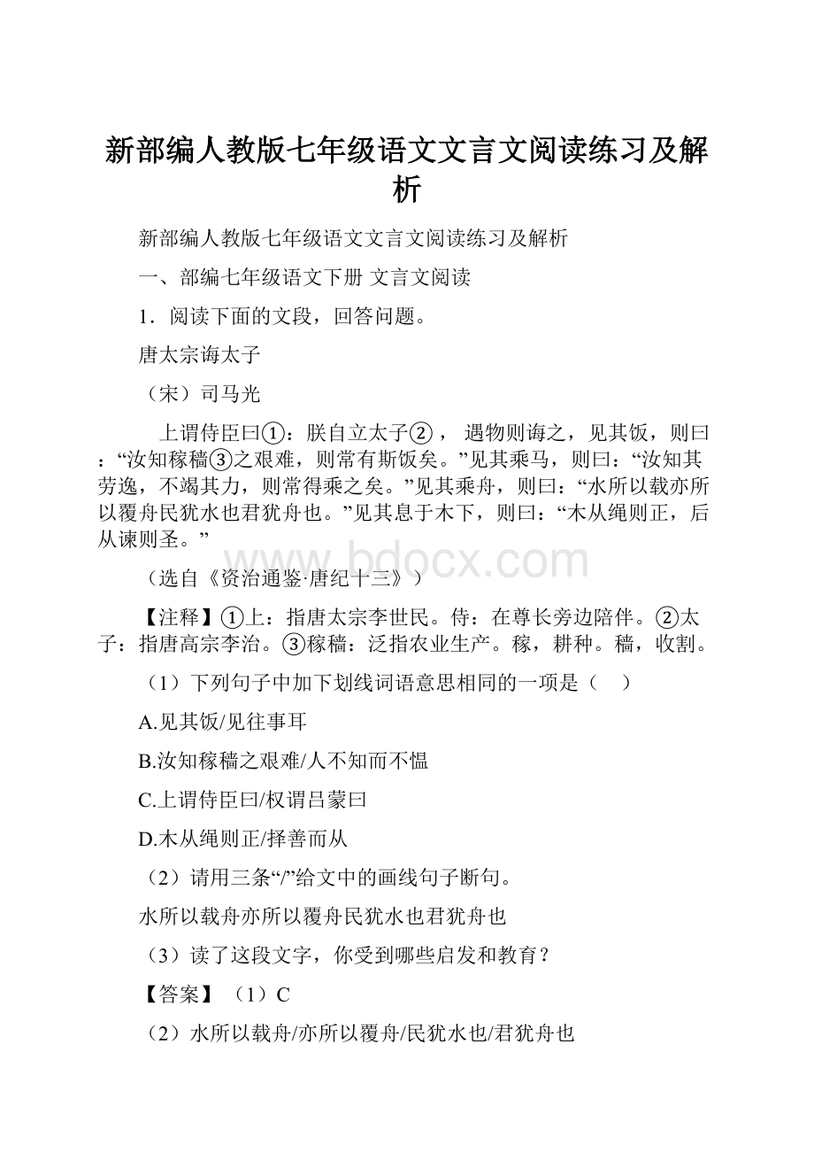 新部编人教版七年级语文文言文阅读练习及解析Word文件下载.docx