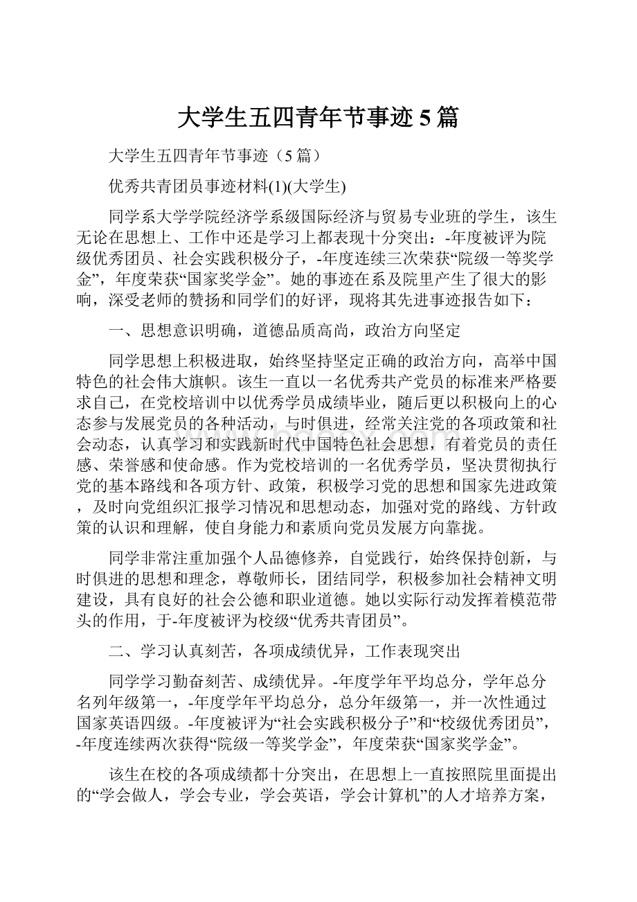 大学生五四青年节事迹5篇文档格式.docx