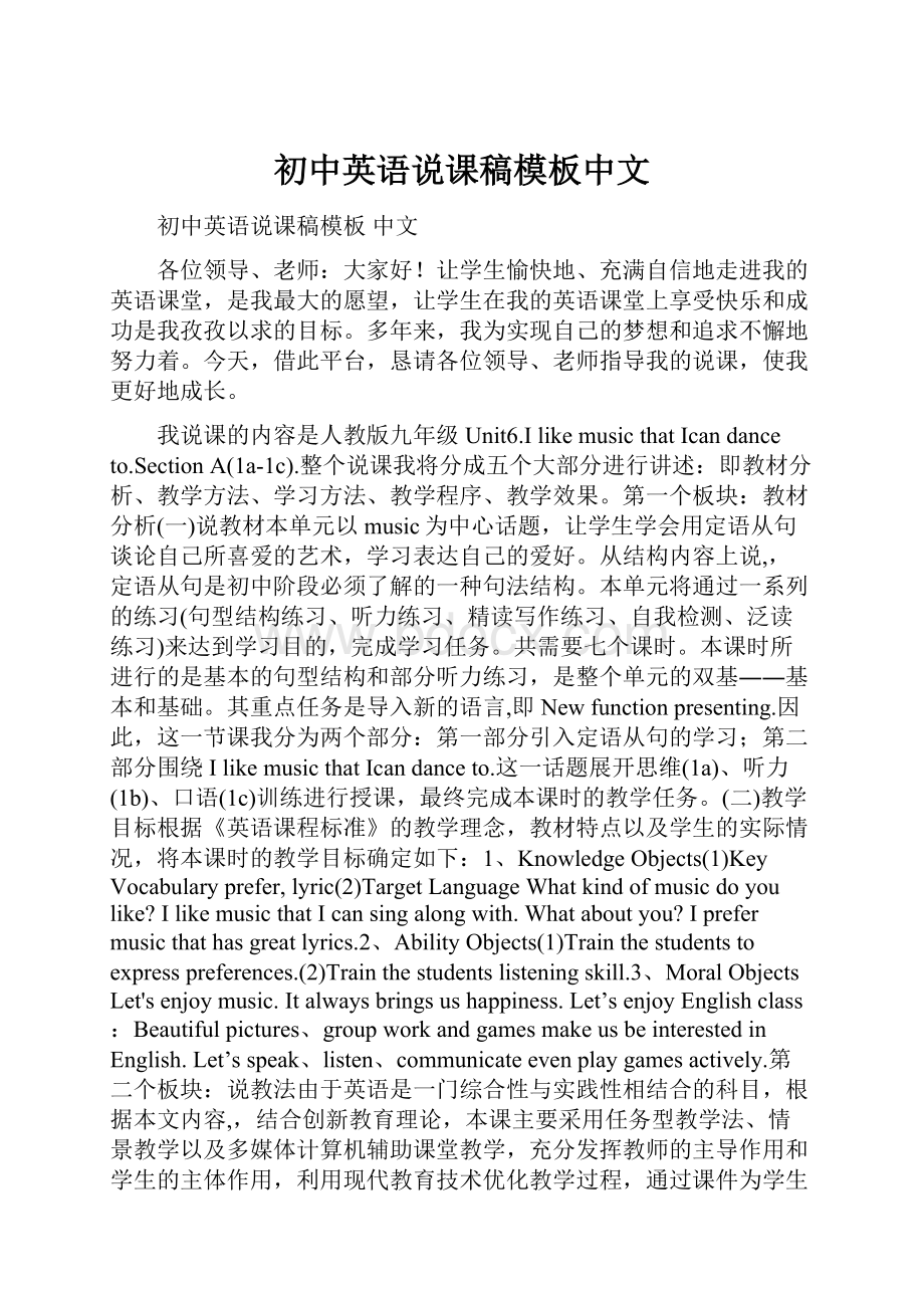 初中英语说课稿模板中文Word格式.docx_第1页