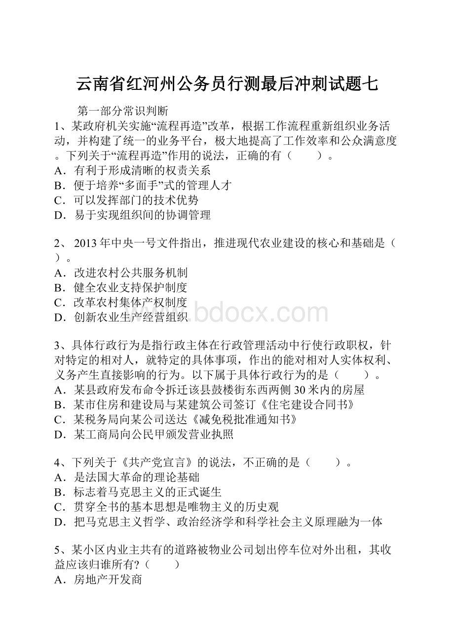 云南省红河州公务员行测最后冲刺试题七Word文档下载推荐.docx_第1页