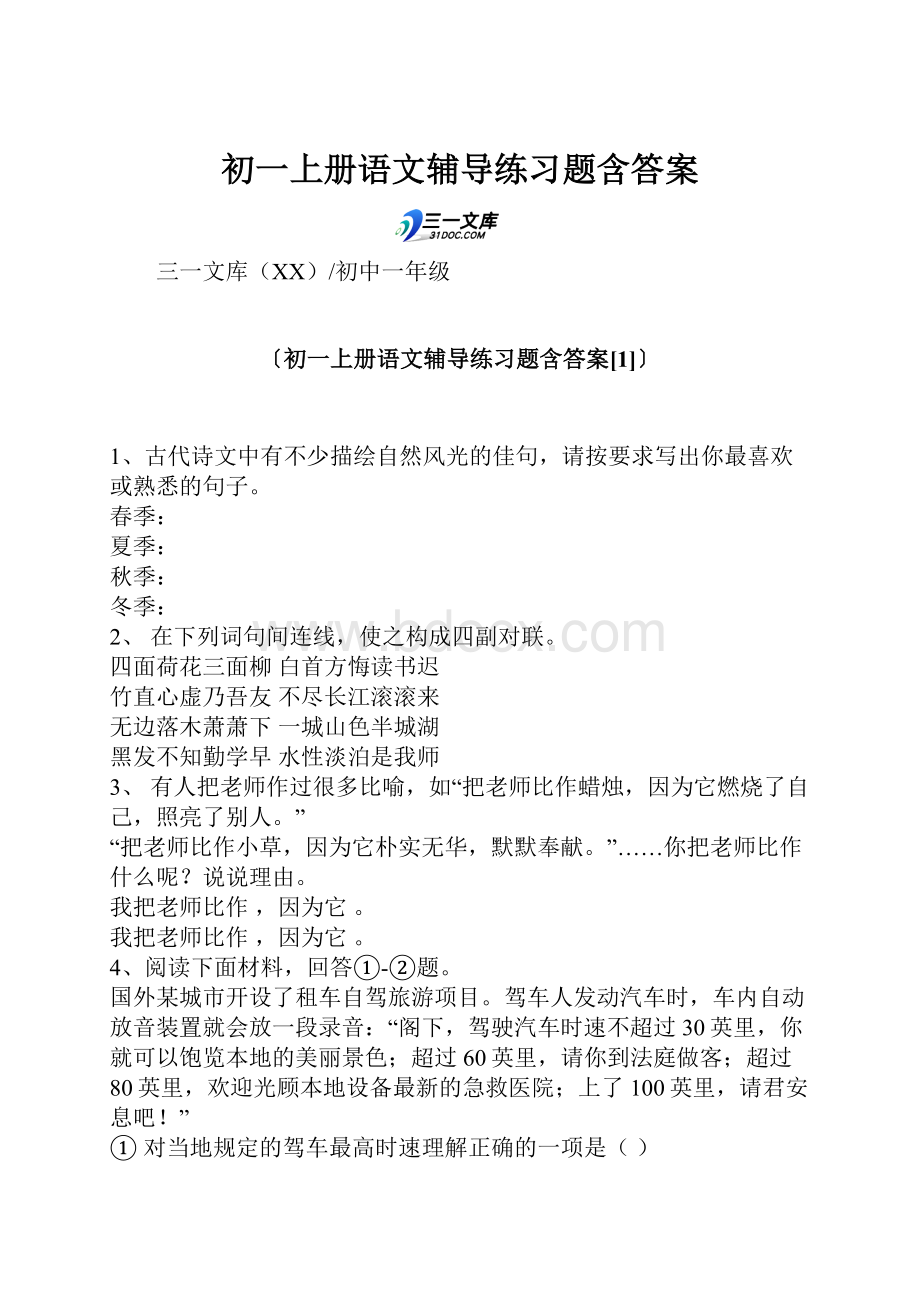 初一上册语文辅导练习题含答案.docx_第1页