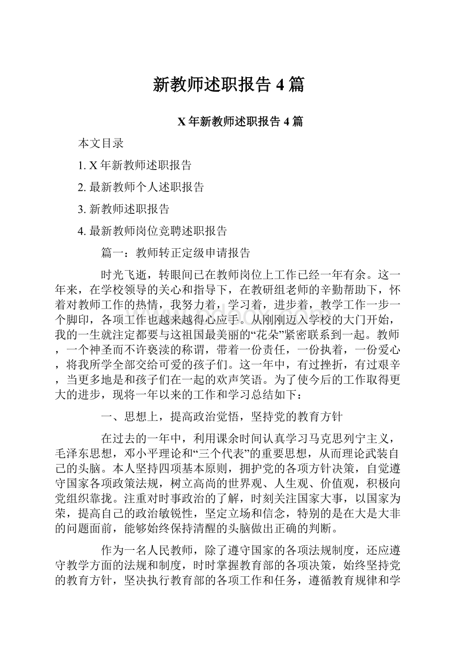 新教师述职报告4篇.docx_第1页