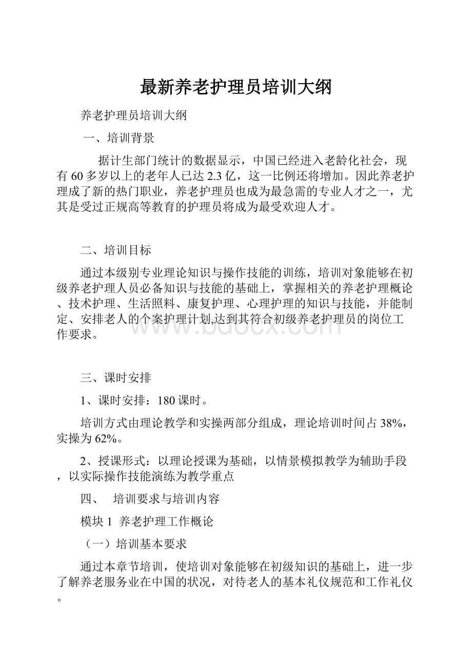 最新养老护理员培训大纲.docx_第1页