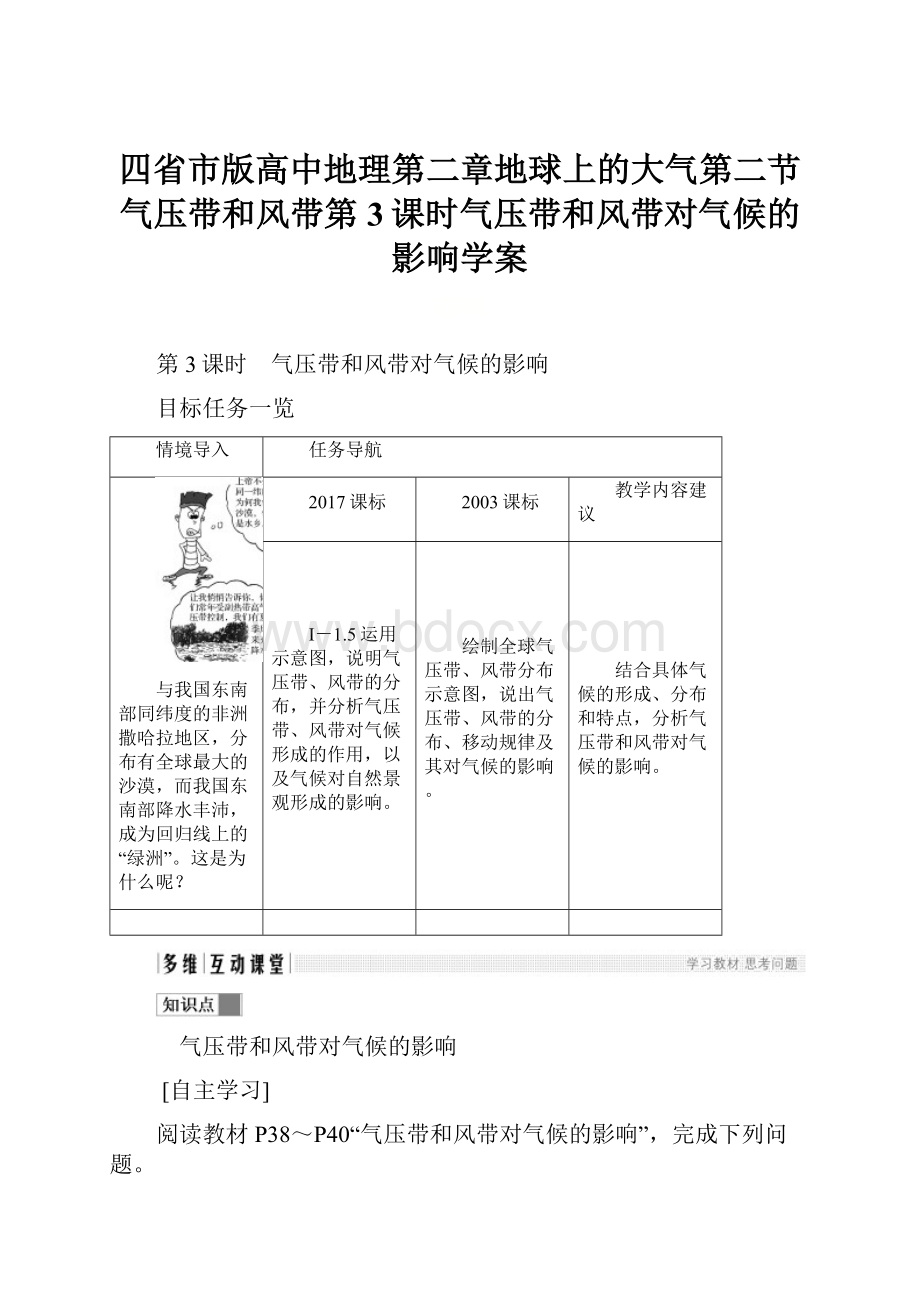 四省市版高中地理第二章地球上的大气第二节气压带和风带第3课时气压带和风带对气候的影响学案.docx