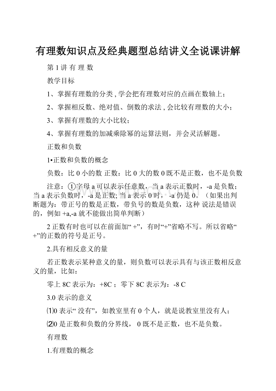 有理数知识点及经典题型总结讲义全说课讲解Word下载.docx_第1页