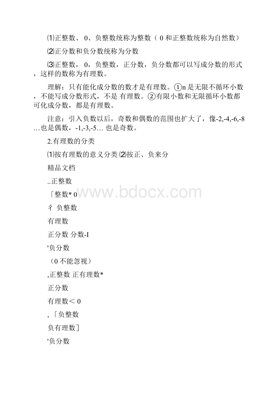 有理数知识点及经典题型总结讲义全说课讲解Word下载.docx_第2页