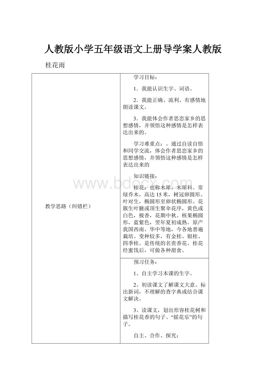 人教版小学五年级语文上册导学案人教版Word格式文档下载.docx