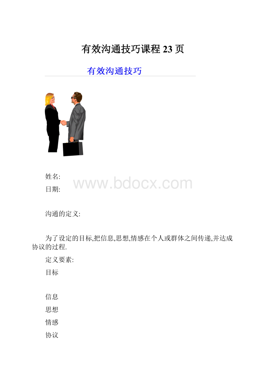 有效沟通技巧课程23页.docx