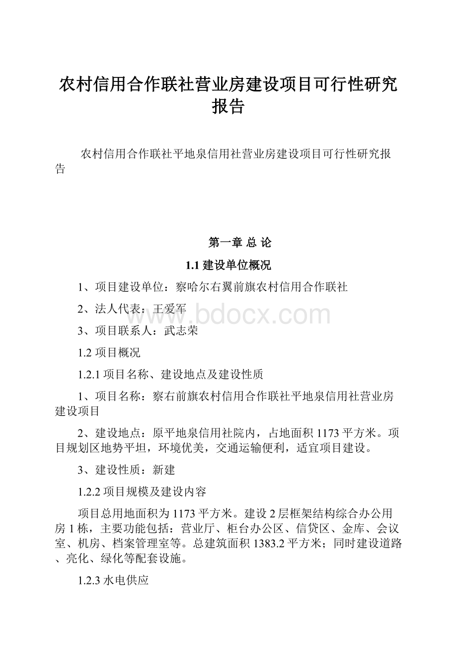 农村信用合作联社营业房建设项目可行性研究报告Word文档下载推荐.docx