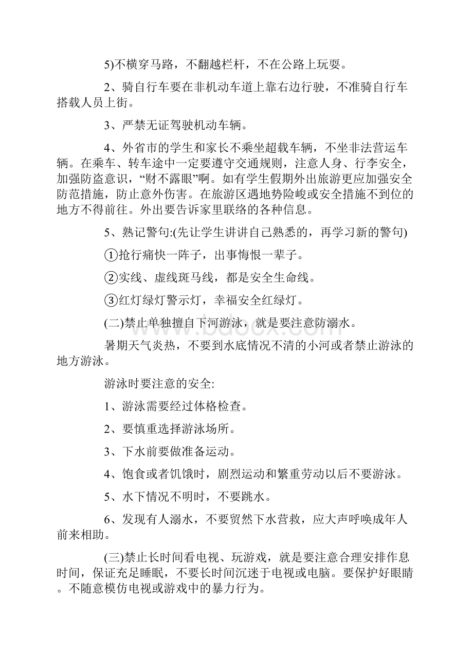 平安暑假主题班会教案优秀范文4篇.docx_第2页