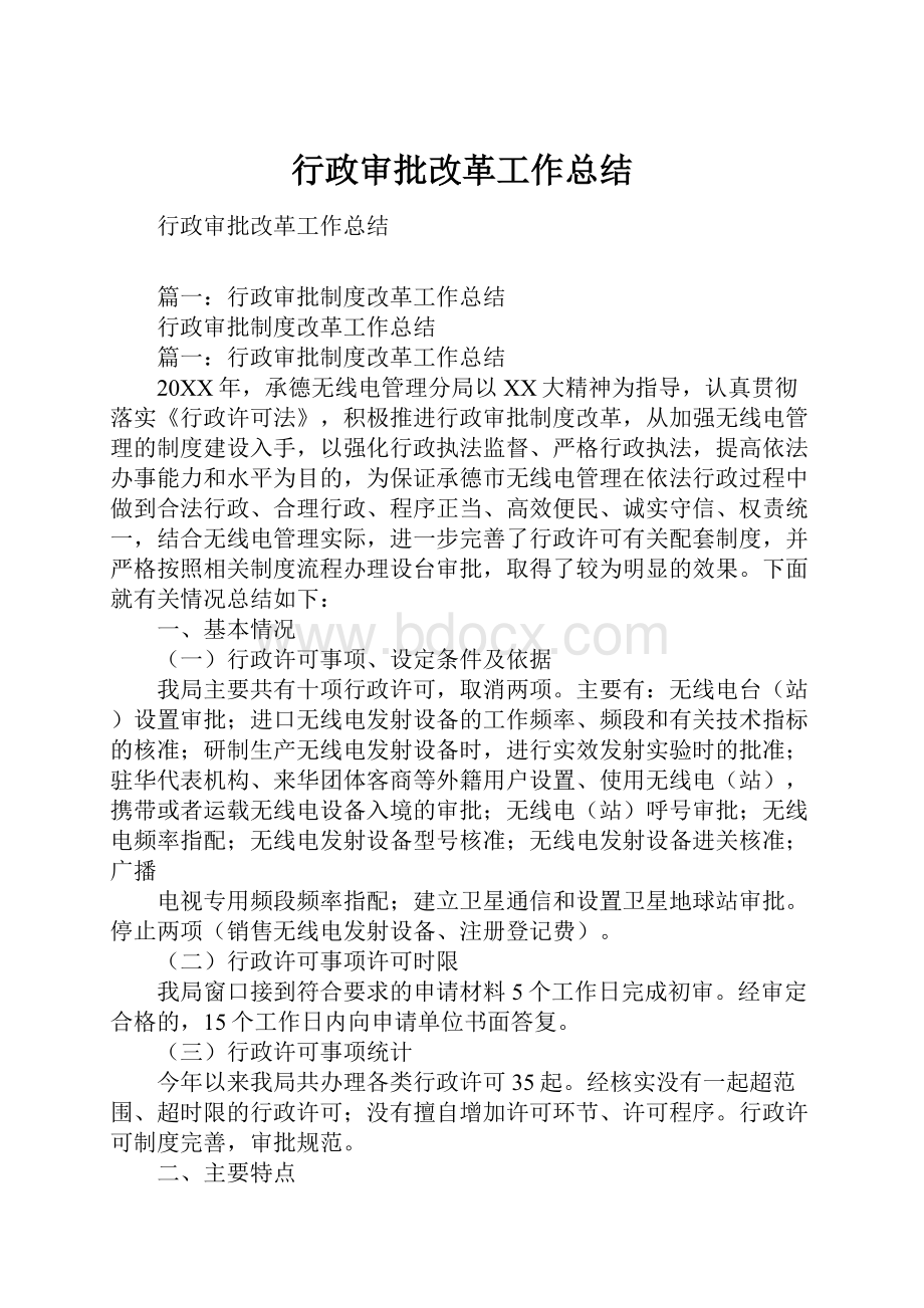 行政审批改革工作总结.docx