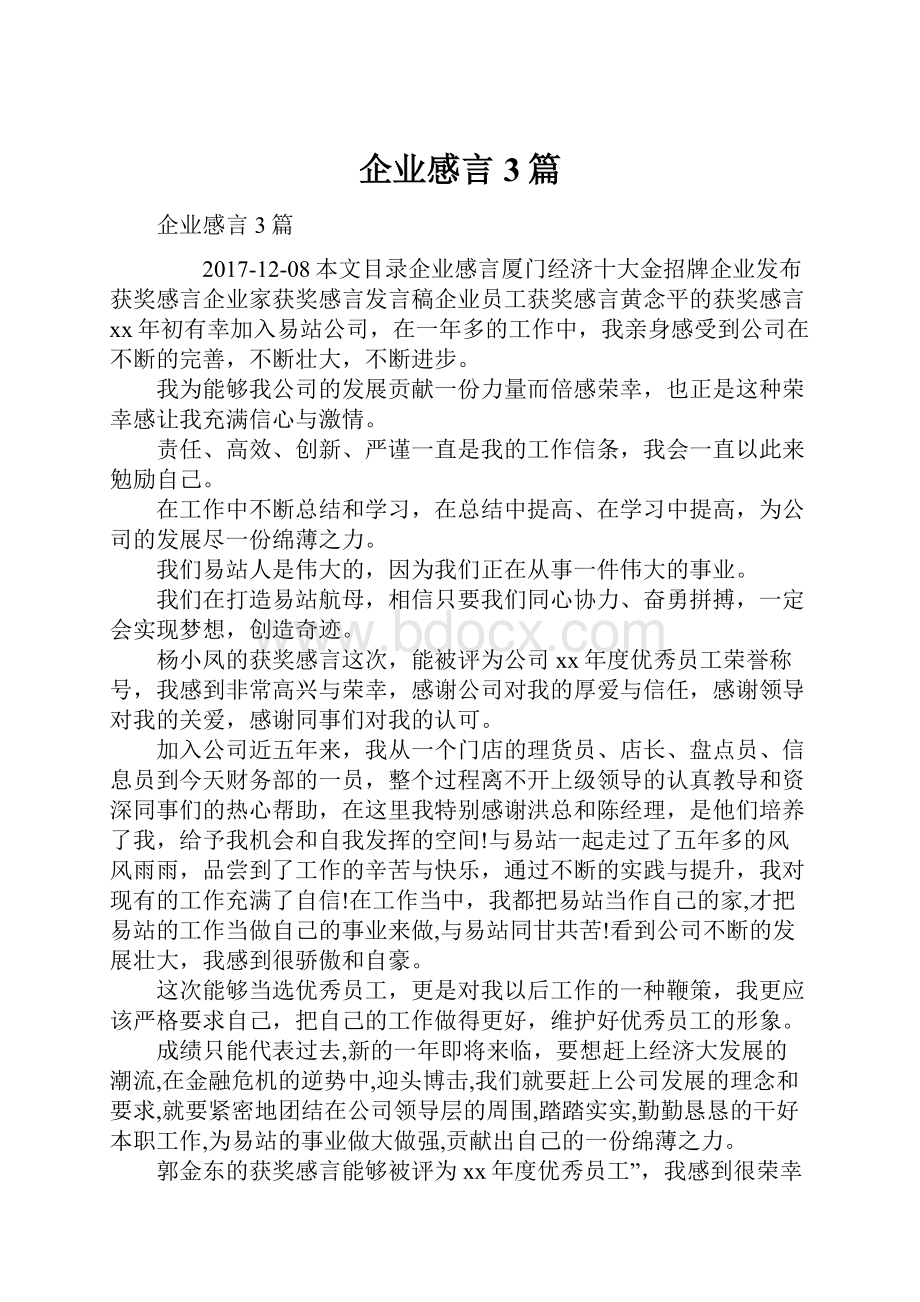 企业感言3篇文档格式.docx