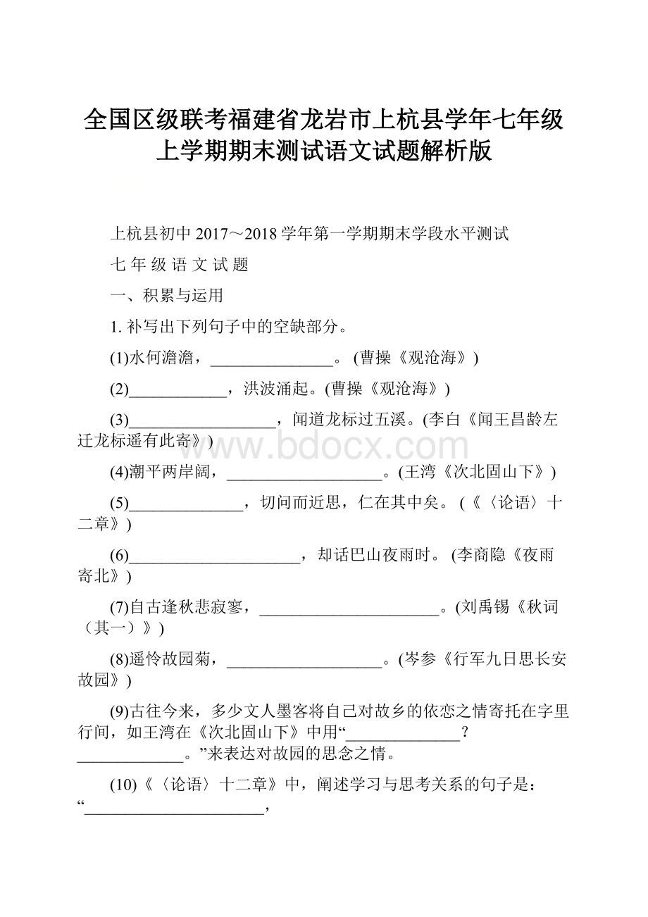 全国区级联考福建省龙岩市上杭县学年七年级上学期期末测试语文试题解析版.docx