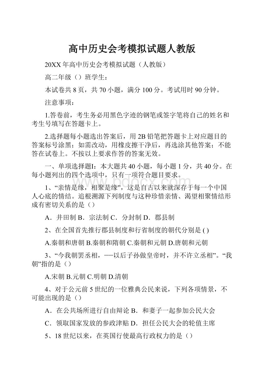 高中历史会考模拟试题人教版.docx