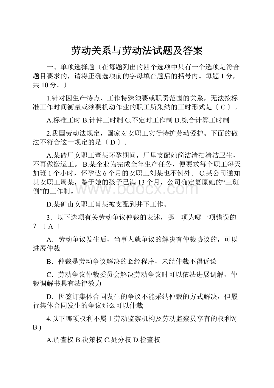 劳动关系与劳动法试题及答案Word格式文档下载.docx