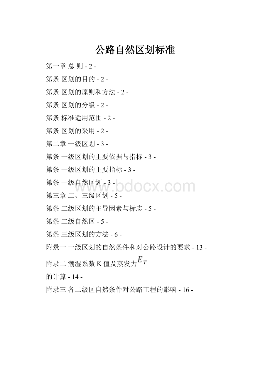 公路自然区划标准文档格式.docx_第1页