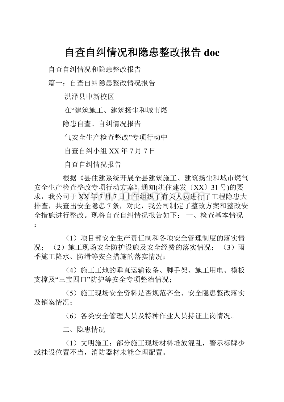 自查自纠情况和隐患整改报告doc.docx