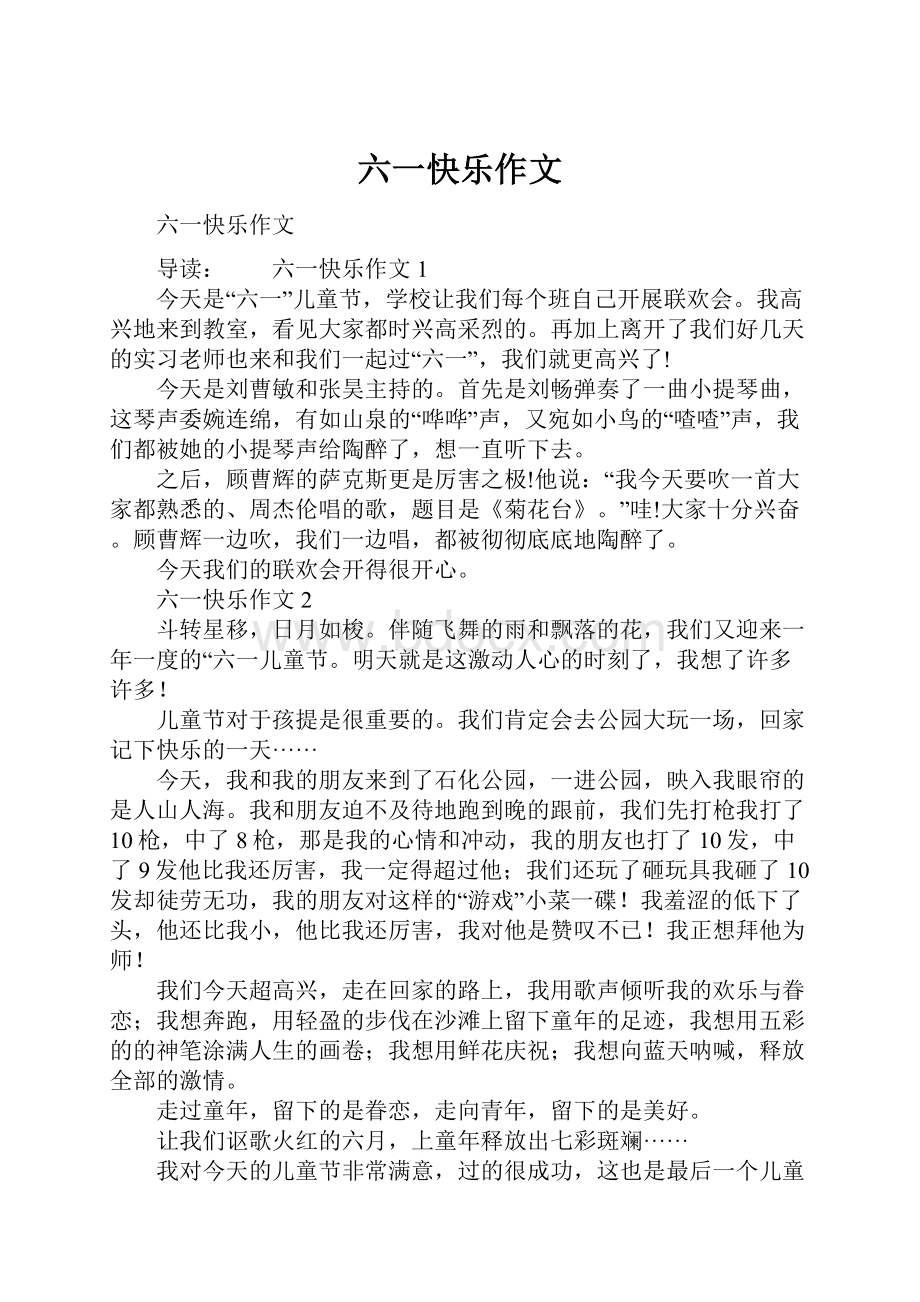 六一快乐作文文档格式.docx