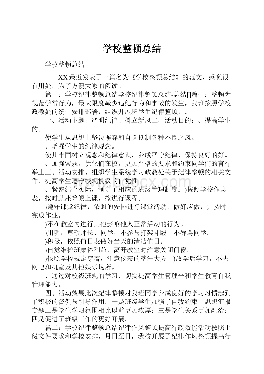 学校整顿总结Word下载.docx