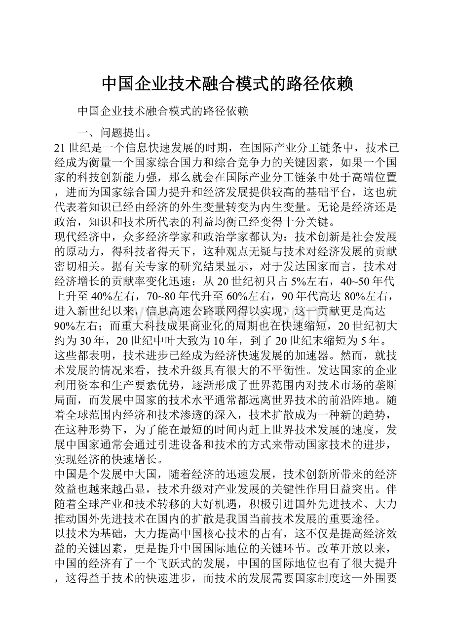 中国企业技术融合模式的路径依赖.docx