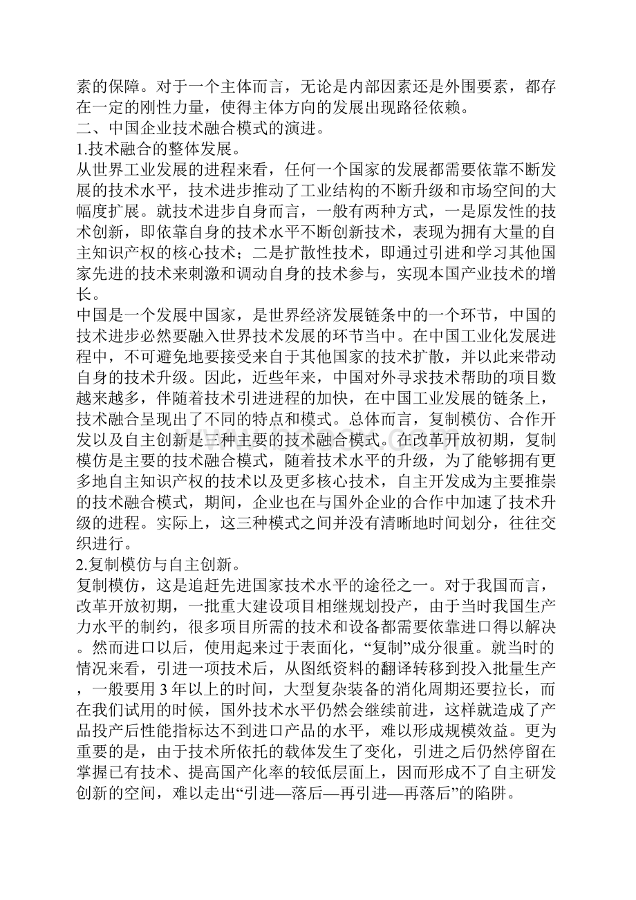 中国企业技术融合模式的路径依赖.docx_第2页