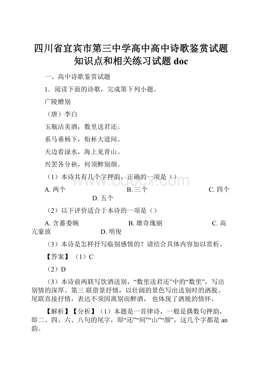 四川省宜宾市第三中学高中高中诗歌鉴赏试题知识点和相关练习试题doc.docx_第1页