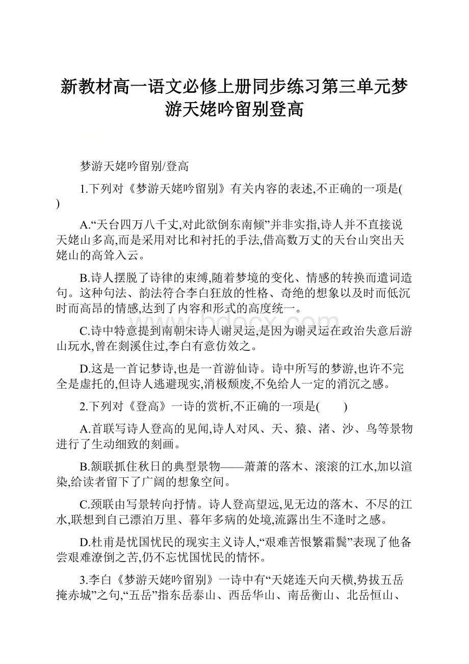 新教材高一语文必修上册同步练习第三单元梦游天姥吟留别登高.docx_第1页