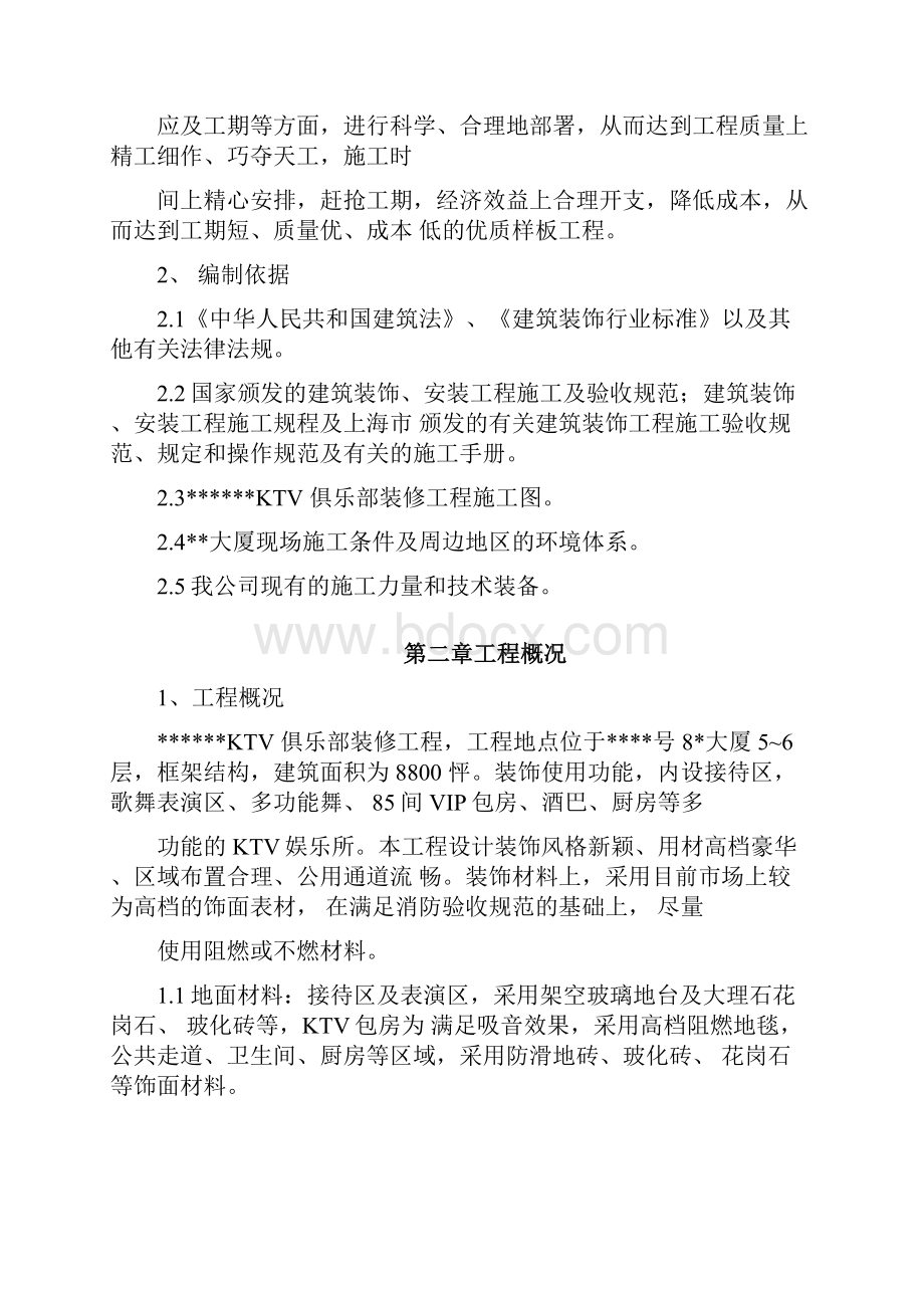 上海某高档ktv装修工程施工组织设计.docx_第2页