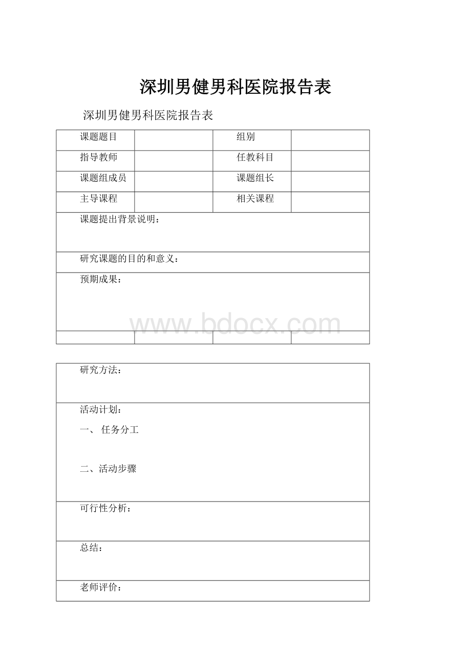 深圳男健男科医院报告表Word文件下载.docx_第1页