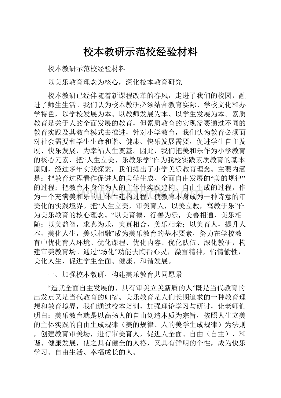 校本教研示范校经验材料.docx_第1页